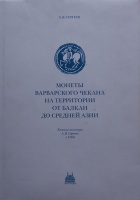 Монеты варварского чекана на территории от Балкан до Средней Азии. Каталог коллекции Сергеева А.Я. в ГИМ. Сергеев А.Я. Издание 2012 г. 