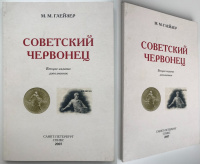 Советский червонец. Глейзер М.М. Второе издание 2007 г. с автографом автора!