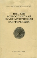 Государственный Эрмитаж. Сборник. Шестая Всероссийская нумизматическая конференция в Санкт-Петербурге 20-25 апреля 1998 г. (архив) Государственный Эрмитаж. Сборник. Шестая Всероссийская нумизматическая конференция в Санкт-Петербурге 20-25 апреля 1998 г. (архив)