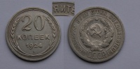 20 копеек 1924 г., у буквы "Й" отсутствует верхняя дужка в слове "соединяйтесь" , Федорин VI № 8а (100 у.е.) (архив)