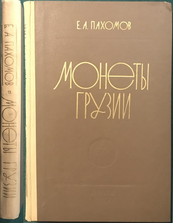 Пахомов Е.А. "Монеты Грузии". История. Описание. Каталог. Издание 1970 г. (архив)
