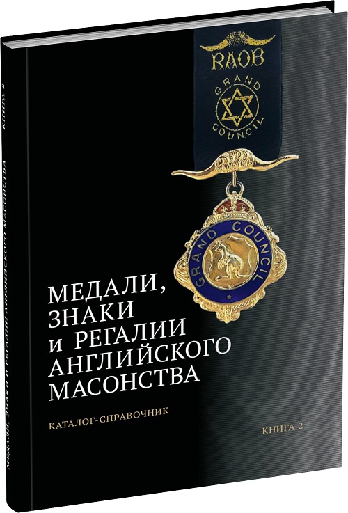 Медали, знаки и регалии английского масонства. Каталог-справочник. Книга 2. Меренков В.Л., Меренков А.В. Издание 2025 г. 