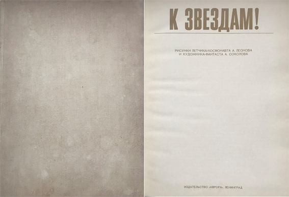 Космос. Фантастика. Альбом "К звездам!". Рисунки летчика-космонавта А. Леонова и художника-фантаста А. Соколова. Альбом состоит из двух разделов: "Реальность" - 24 рисунка, "Фантастика" - 81 рисунок. С дарственной надписью 1972 г. 