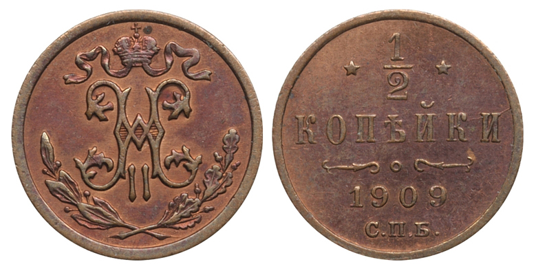 1/2 копейки 1909 г. СПБ. (архив)