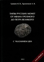Гришин И.В., Храменков А.А. "Типы русских монет от Ивана грозного до Петра Великого". С указанием цен. С автографами авторов! (архив)
