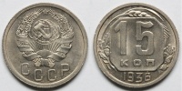 15 копеек 1936 г., Федорин VI № 64. (архив)