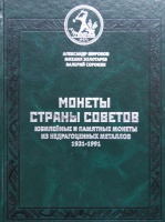 Широков А., Золотарев М., Сорокин В. "Монеты страны Советов. Юбилейные и памятные монеты из недрагоценных металлов 1921-1991. Каталог-справочник.", 2008 г. (архив) Широков А., Золотарев М., Сорокин В. "Монеты страны Советов. Юбилейные и памятные монеты из недрагоценных металлов 1921-1991. Каталог-справочник.", 2008 г. (архив)