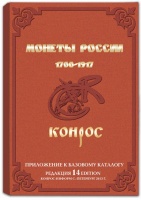 Семенов В.Е. "Монеты России 1700-1917". Приложение к базовому каталогу (архив)