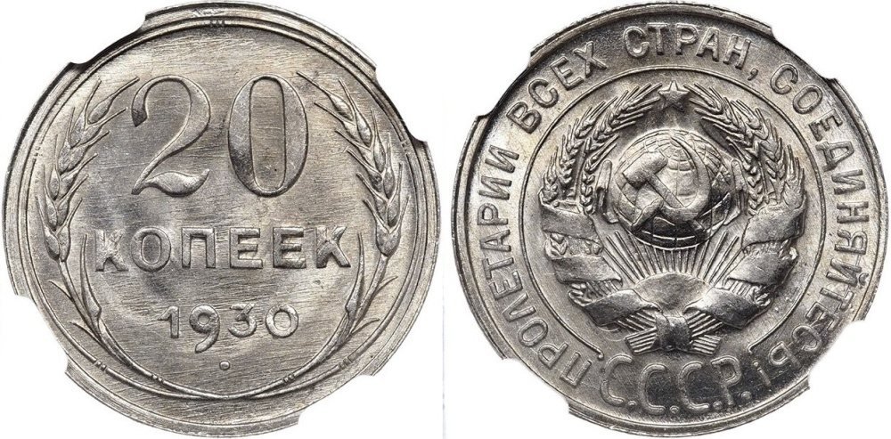 20 копеек 1930 г., Федорин VI № 18, в слабе NGC MS 65