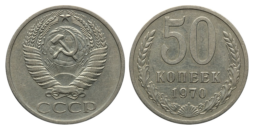 50 копеек 1970 г., Федорин VI № 33 (50 у.е.) (архив)