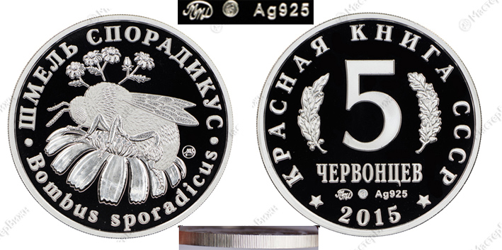 Красная книга СССР, шмель спорадикус, 5 червонцев 2015 г. ММД, серебро, proof. (архив)