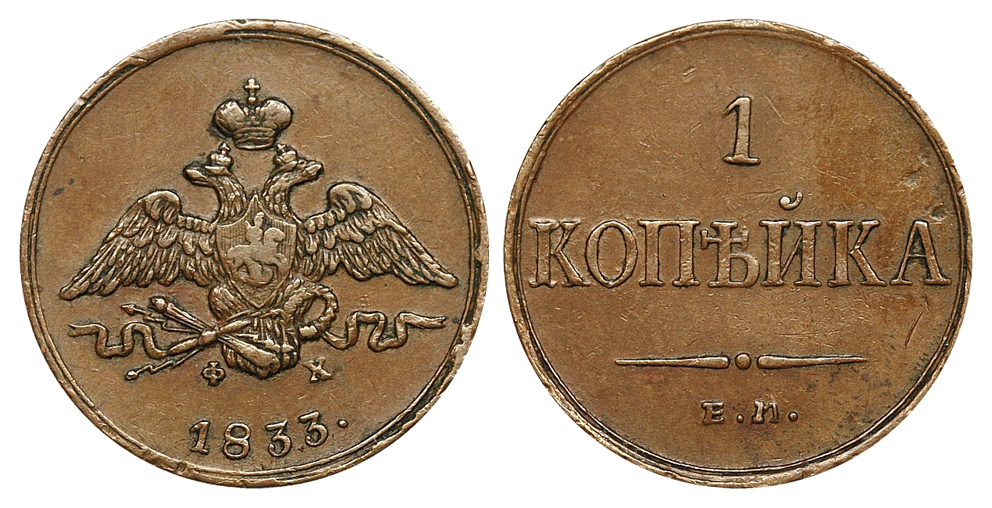 1 копейка 1833 г. ЕМ ФХ. (архив)