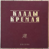 Клады - свидетели истории. Панова Т.Д.