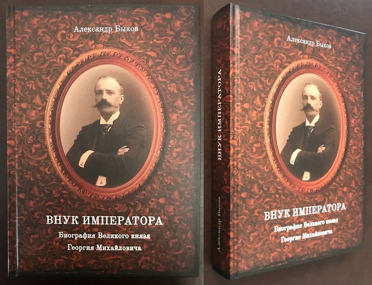 Внук Императора. Биография Великого князя Георгия Михайловича. К 160-летию со дня рождения. Быков А. Издание 2023 г. с автографом автора!