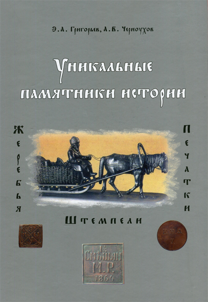 Григорьев Э.А., Черноухов А.В. "Уникальные памятники истории: жеребья, печатки, штемпели". С автографом автора! (архив)