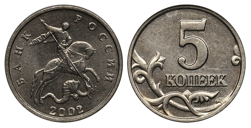 5 копеек 2002 г. без знака монетного двора, в минислабе ННР MS 62. (архив)