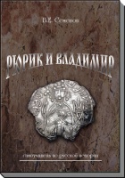 Рюрик и Владимир. Самоучитель по русской истории.Семенов В.Е. Второе издание 2016 г. 