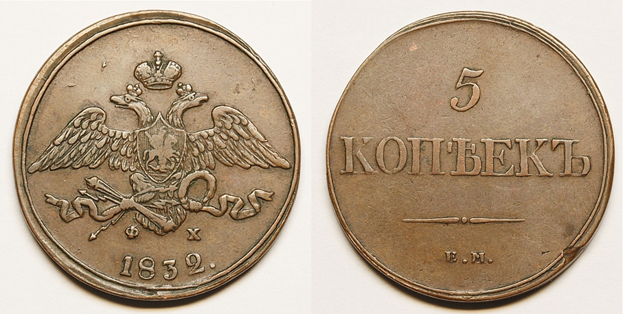 5 копеек 1832 г. ЕМ ФХ, медь