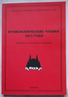 Нумизматические чтения Государственного Исторического музея 4-5 декабря 2012 г. Материалы докладов и сообщений. К 150-летию со дня рождения Павла Васильевича Зубова (1862-1921).
