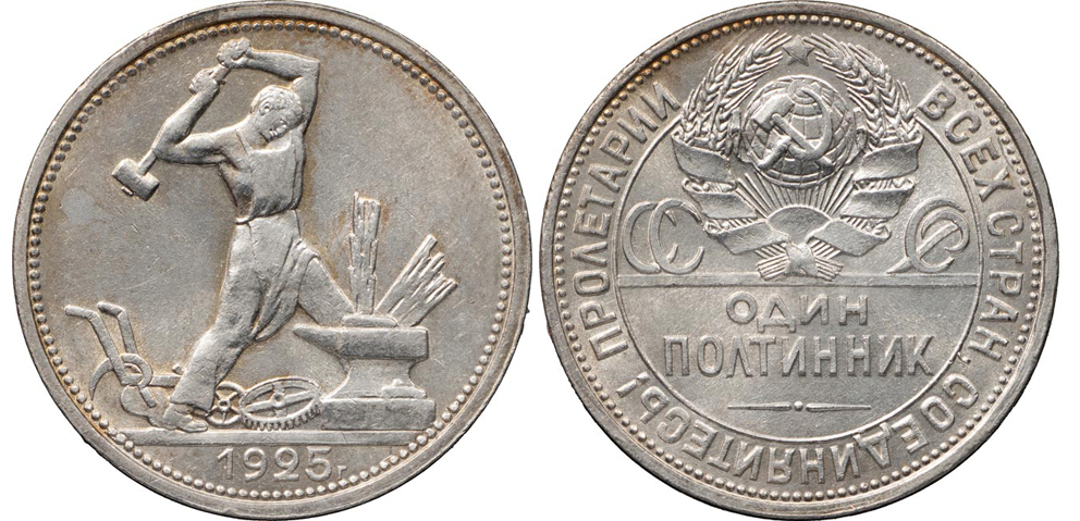 Один полтинник 1925 г. (ПЛ), цифра 5 даты заходит под наковальню, Федорин VI № 21 (6 у.е.)
