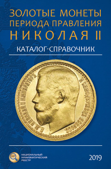 Золотые монеты периода правления Николая II  Каталог-справочник. Сидоров В. Первое издание 2019 г. (архив)