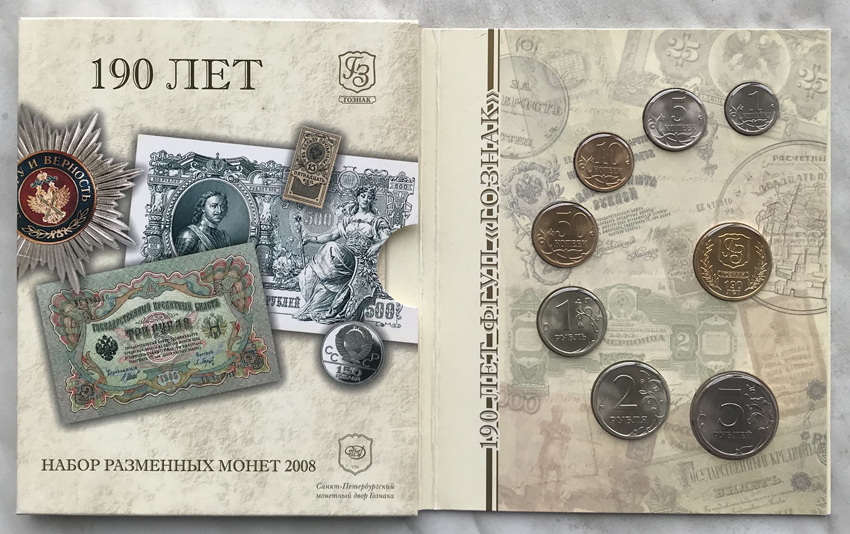 Набор разменных монет ЦБ РФ 2008 Санкт-Петербургского монетного двора в буклете: 1 копейка 2008 СП, 5 копеек 2008 СП, 10 копеек 2008 СП, 50 копеек 2008 СП, 1 рубль 2005 СПМД, 2 рубля 2008 СПМД, 5 рублей 2008 СПМД, жетон 190 лет Гознаку. (архив)