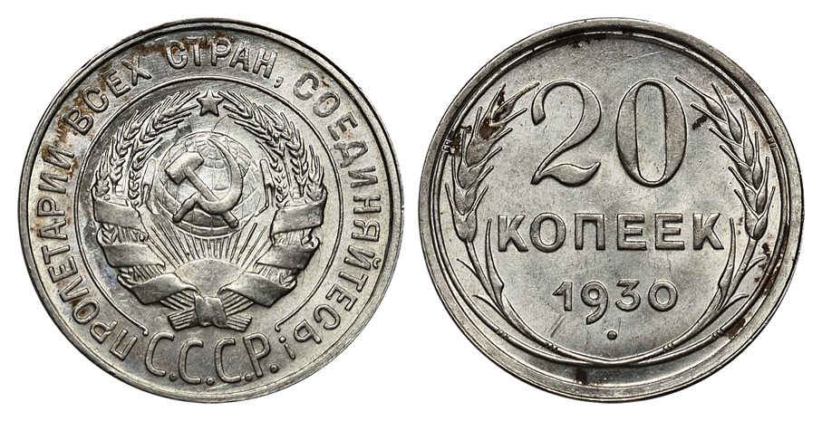 20 копеек 1930 г., Федорин VI № 18, значительное превышение нормативной массы (3,6 г.) монеты -  3,9 г. (8,33%) (архив)