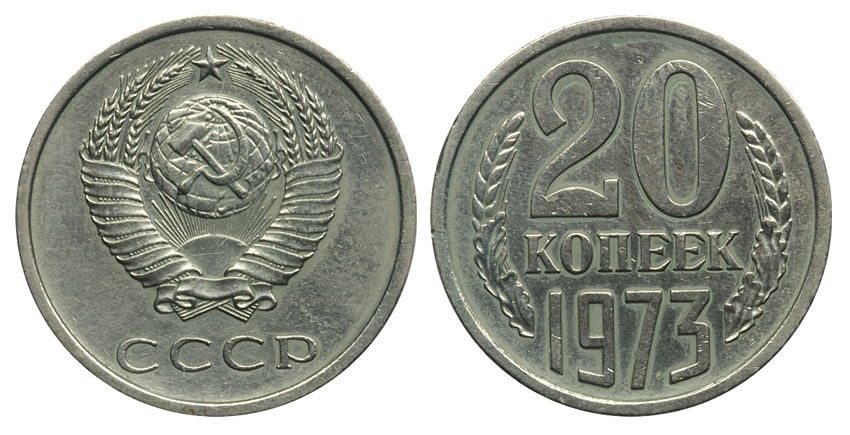 20 копеек 1973 г., Федорин VI № 124 (80 у.е.). (архив) 