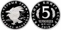 Красная книга СССР, черный гриф, 5 червонцев 2018 г. ММД, серебро, proof.(архив)