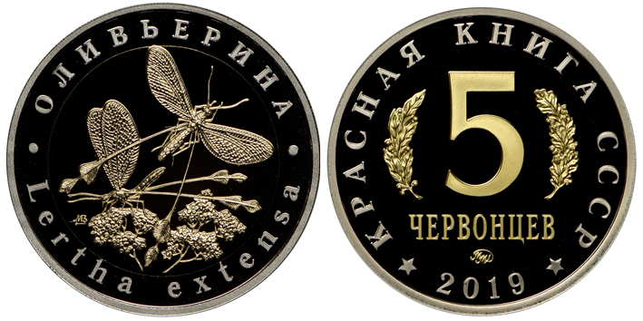 Красная книга СССР, оливьерина, 5 червонцев 2019 г. ММД, биметалл (нейзильбер-латунь), proof. (архив)