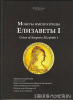 Петрунин Ю.П. "Только ли три монетных штемпеля создал Самуил Юдин?".