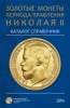 Золотые монеты периода правления Николая II. Об истории чеканки. Сидоров В.Ю.