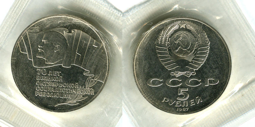 5 рублей 1987 г. "70 лет Великой Октябрьской социалистической революции" ("шайба") ПРУФ в оригинальной пластиковой банковской упаковке. (архив)