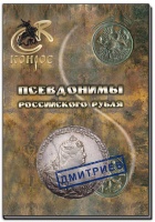 Семенов В. Е., Валл А. В. "Псевдонимы российского рубля". Сборник статей. (архив) Семенов В. Е., Валл А. В. "Псевдонимы российского рубля". Сборник статей. (архив)