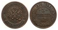 5 копеек 1876 г. СПБ. (архив)