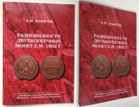 Разновидности двухкопеечных монет Е.М. 1802 г. 140 разновидностей. Темираев К.М. Второе издание 2011 г.