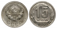 15 копеек 1935 г., Федорин VI № 60. (архив)