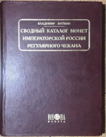 Биткин В. "Сводный каталог монет императорской России регулярного чекана". Оригинальное издание 2000 г., номерной экземпляр с автографом автора! (б/у) (архив)