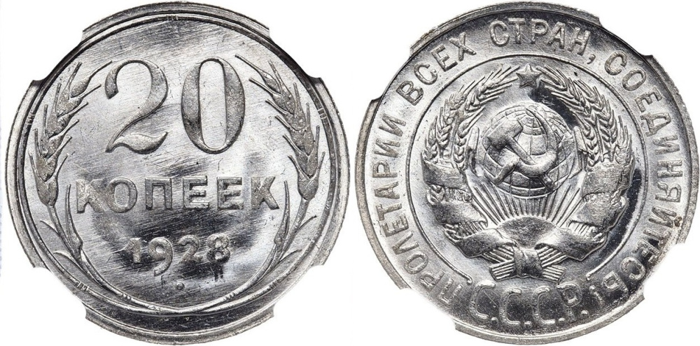 20 копеек 1928 г., Федорин VI № 14, в слабе NGC MS 65-025