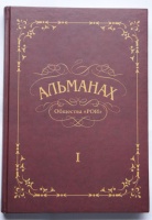 Альманах общества "РОИ". Книга I. Сборник научных трудов по истории бумажно-денежного обращения. (архив) Альманах общества "РОИ". Книга I. Сборник научных трудов по истории бумажно-денежного обращения. (архив)