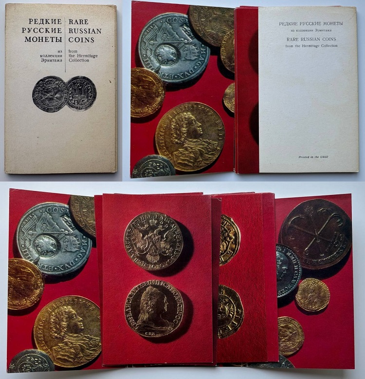 Редкие русские монеты из коллекции Эрмитажа. Набор из 16 открыток в обложке с цветными фотографиями монет и описаниями на русском и английском языках. Составитель И. Спасский. Издание 1971 г.