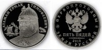 Первопроходцы земли русской. Пять пядей 2013 г. ММД, атаман Ермак Тимофеевич" (1530-40-е гг.-6.08.1585 г.), современный российский гербовый орел. (архив)