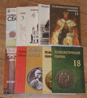 Сборники статей Московского нумизматического общества, лот из 10 шт.: №№ 2,3,4,10,11,12,13,14,15,16 (1992-2010 гг.) (архив) Сборники статей Московского нумизматического общества, лот из 10 шт.: №№ 2,3,4,10,11,12,13,14,15,16 (1992-2010 гг.) (архив)