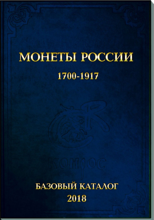 Монеты России 1700-1917. Базовый каталог, редакция № 16 с приложением-ценником, редакция № 15  Семенов В. Издание 2018 г.