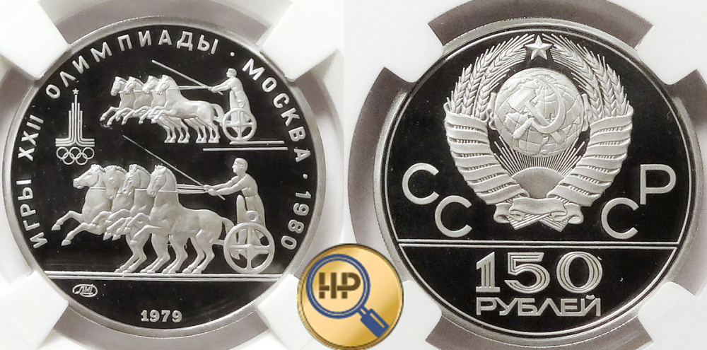 150 рублей 1979, платина, Колесницы, серия Олимпиада-80, пруф, в слабе ННР PF69