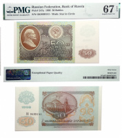 Билет Государственного Банка СССР. 50 рублей 1992 в слабе PMG 67 EPQ