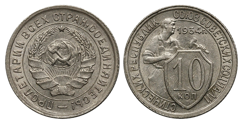 10 копеек 1934 г., Федорин VI № 1 (10 у.е.). (архив)