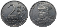 2 рубля 2001 г. Юрий Гагарин, 40 лет полета первого человека в космос 1961-2001 гг., без знака монетного двора ММД, в слабе ННР AU 55 (архив)