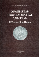 Государственный Эрмитаж. Сборник научных статей к 85-летию В.М. Потина, 2005 г.