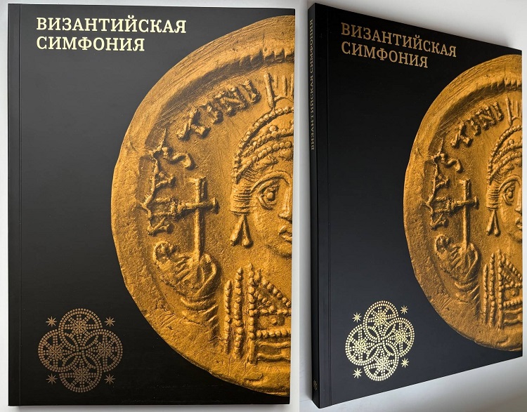 Византийская симфония. Сокровища земные и небесные. Монеты Византии в контексте изобразительного искусства. Каталог монет Византии. Берковский Б.Ю., Бутырский М.Н., Нерсесян Л.В. Музей МНК. Издание 2024 г.